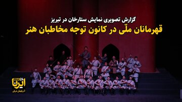 فیلم| نمایش ستارخان و بازخوانی تاریخ مشروطه در کانون توجه مخاطبان هنر