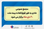 مجمع عمومی عادی به طور فوق العاده بیمه ملت ۲۰ دی برگزار می‌شود