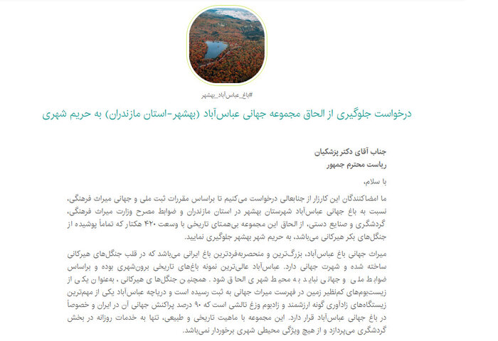 زنگ خطر جدید برای باغ جهانی عباسآباد بهشهر؛ الحاق به حریم شهری