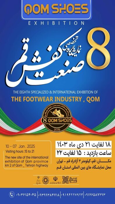 هشتمین دوره نمایشگاه تخصصی صنعت کفش قم برگزار می شود
