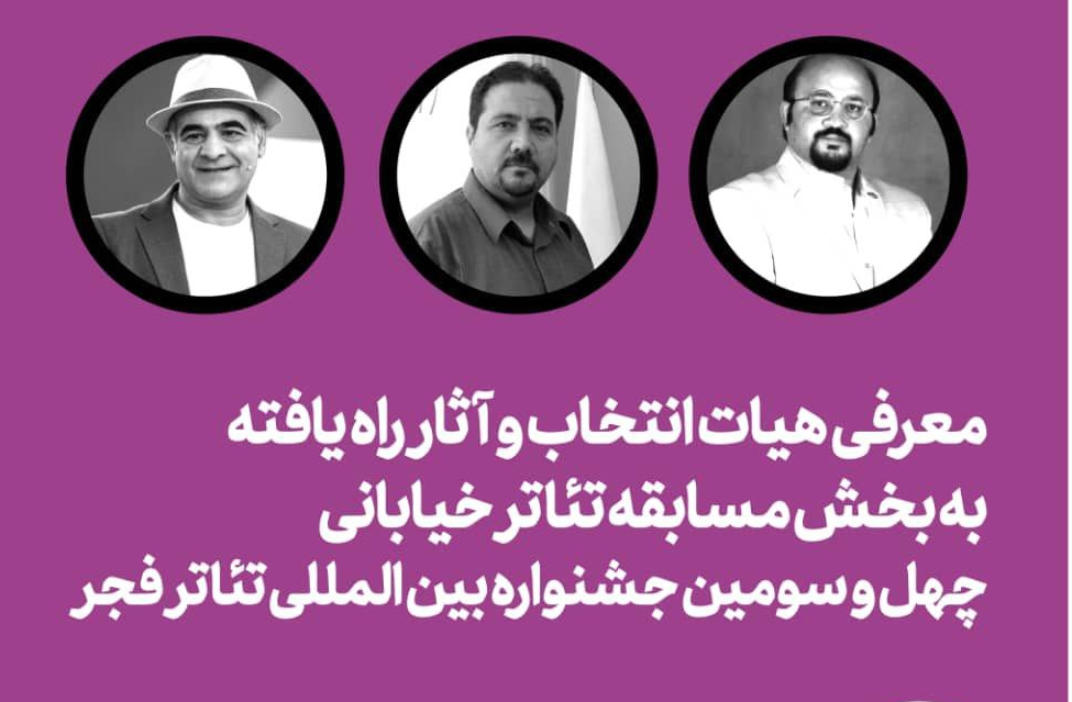 اعلام آثار راهیافته به بخش خیابانی و صحنهای تئاتر فجر