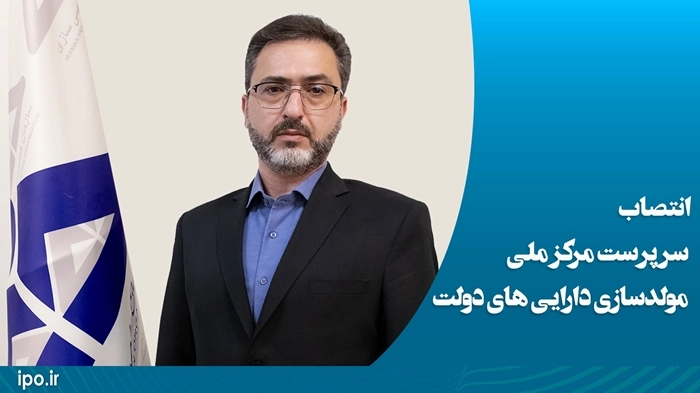 انتصاب علیرضا دولت‌آبادی به عنوان سرپرست مرکز ملی مولدسازی دارایی‌های دولت