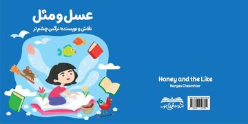 کتاب «عسل و مثل» نویسنده بوشهری منتشر شد