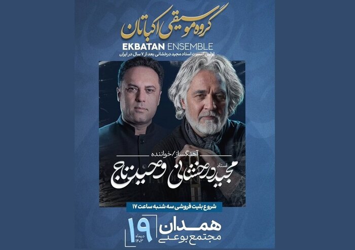 مجید درخشانی پس از ۷ سال در ایران به روی صحنه میرود