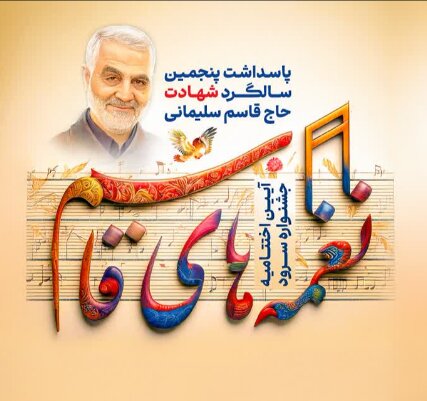 ۲۰ گروه سرود فارس برای سردار دلها می‌خوانند