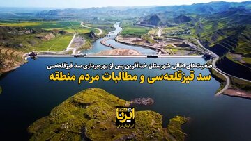 فیلم| دو روی سکه سد قیزقلعه‌سی خداآفرین