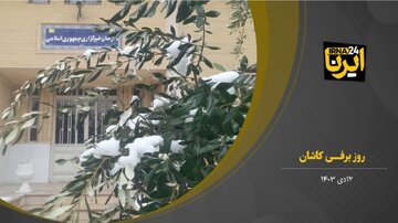 فیلم | بارش نخستین برف زمستانی در کاشان