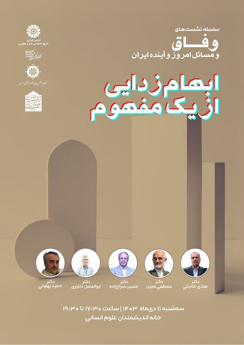 مفهوم‌شناسی برای تحقق وفاق و جذب ۵۰درصدی که رای ندادند