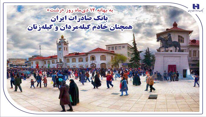 بانک صادرات ایران همچنان خادم گیلهمردان و گیلهزنان