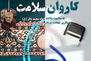 ارائه خدمات پزشکی رایگان به روستاییان ملارد