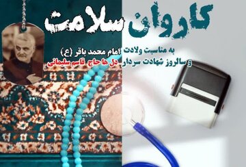 ارائه خدمات پزشکی رایگان به روستاییان ملارد