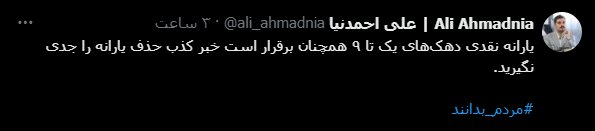 شورای اطلاعرسانی دولت شایعه قطع یارانه نقدی را تکذیب کرد