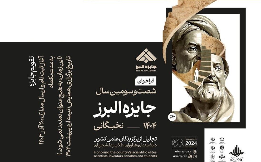 ۲۰ دیماه آخرین مهلت ثبتنام جایزه نوبل ایرانی است ۲۰ دیماه آخرین مهلت ثبتنام جایزه نوبل ایرانی است