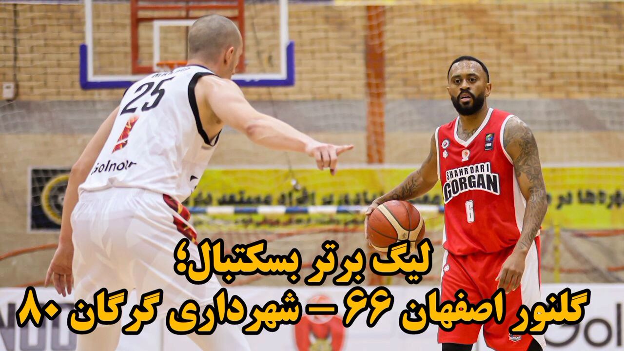 فیلم| لیگ برتر بسکتبال؛ گلنور اصفهان ۶۶ - شهرداری گرگان ۸۰ فیلم| لیگ برتر بسکتبال؛ گلنور اصفهان ۶۶ - شهرداری گرگان ۸۰