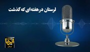 پادکست خبری ایرنا / لرستان در هفته‌ای که گذشت