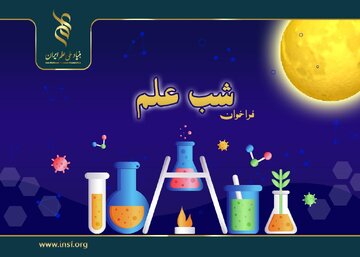 اعلام دومین فراخوان حمایت از برگزاری رویداد «شب علم»