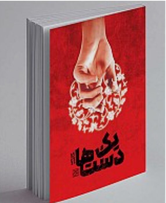 مظلومیت امام هادی و جنایتهای متوکل عباسی در کتاب «یک دستها»