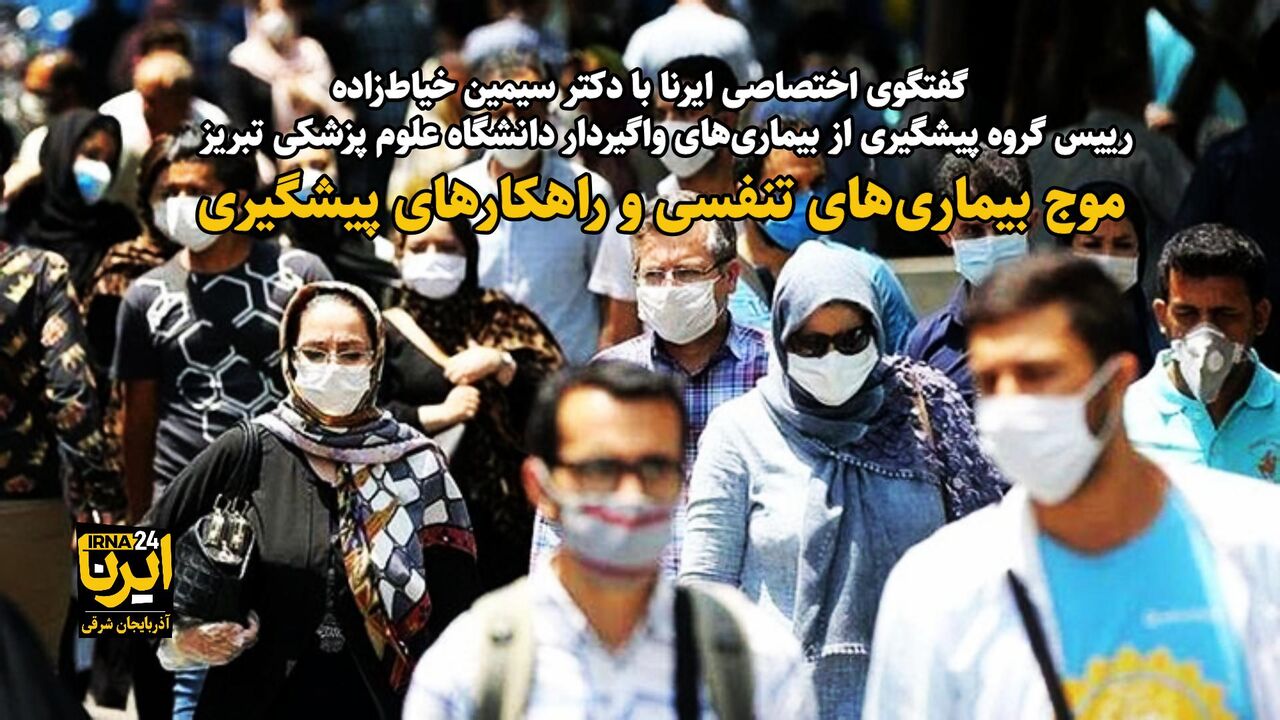 فیلم| موج بیماریهای تنفسی و راهکارهای پیشگیری فیلم| موج بیماریهای تنفسی و راهکارهای پیشگیری