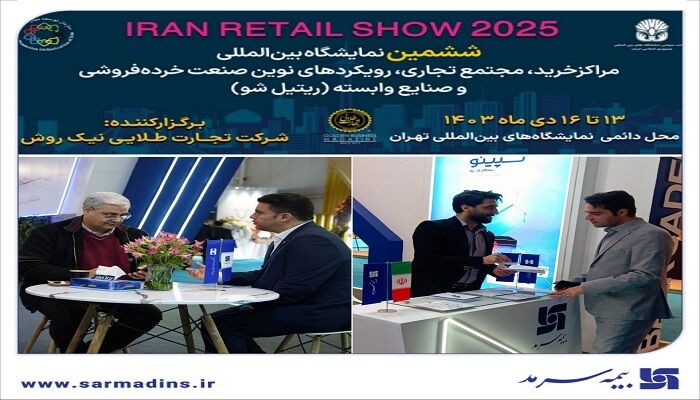 حضور بیمه سرمد در نمایشگاه ایران ریتیل شو ۱۴۰۳(Iran retail show)