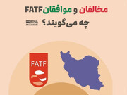 مخالفان و موافقان FATF چه می گویند؟