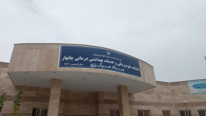 ثبت شناسه ملی دانشکده علوم پزشکی چابهار؛ جذب ۲۰۰ نفر در رشته‌های تخصصی