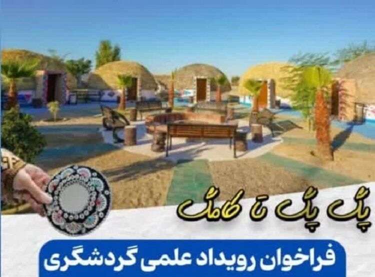 رویداد علمی گردشگری در سیستان و بلوچستان برگزار می‌شود