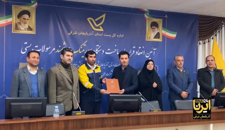 امضای قرارداد ساخت نخستین دستگاه دسته بندی هوشمند مرسولات پستی در تبریز + فیلم امضای قرارداد ساخت نخستین دستگاه دسته بندی هوشمند مرسولات پستی در تبریز + فیلم