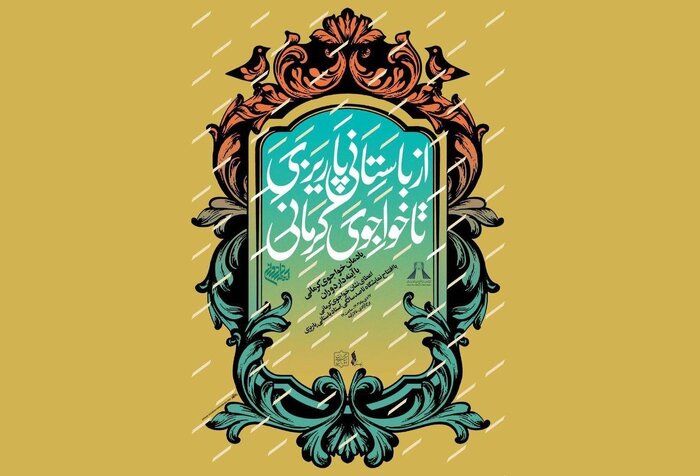 اهدای سومین نشان «خواجوی کرمانی» به شهرام ناظری