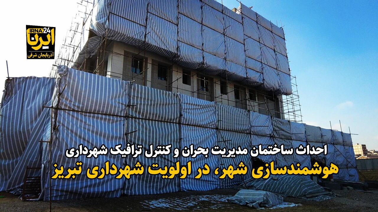 فیلم| هوشمندسازی شهر در اولویت شهرداری تبریز فیلم| هوشمندسازی شهر در اولویت شهرداری تبریز