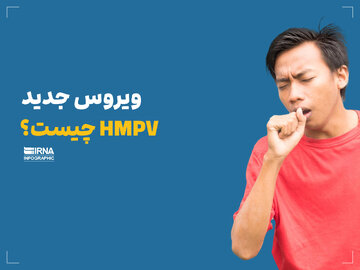 ویروس HMPVچیست؟