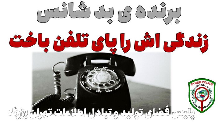 برنده بدشانس زندگی‌اش را پای تلفن باخت/ کلاهبرداری از ۴۱ نفر