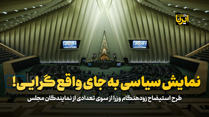 دفاع تمام قد کارشناسان از فرمانده اقتصادی دولت؛ مشکلی که با استیضاح حل نمی شود
