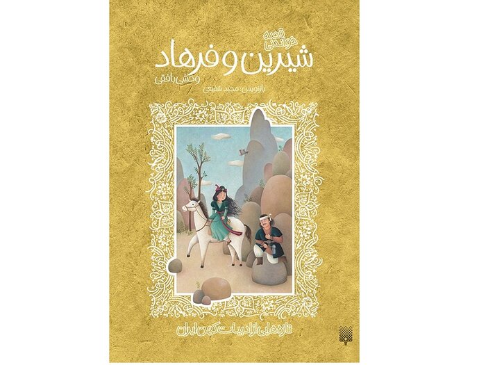 تصویرسازیهای «وحشی بافقی» را با ظرایف عاشقانه نشان میدهم