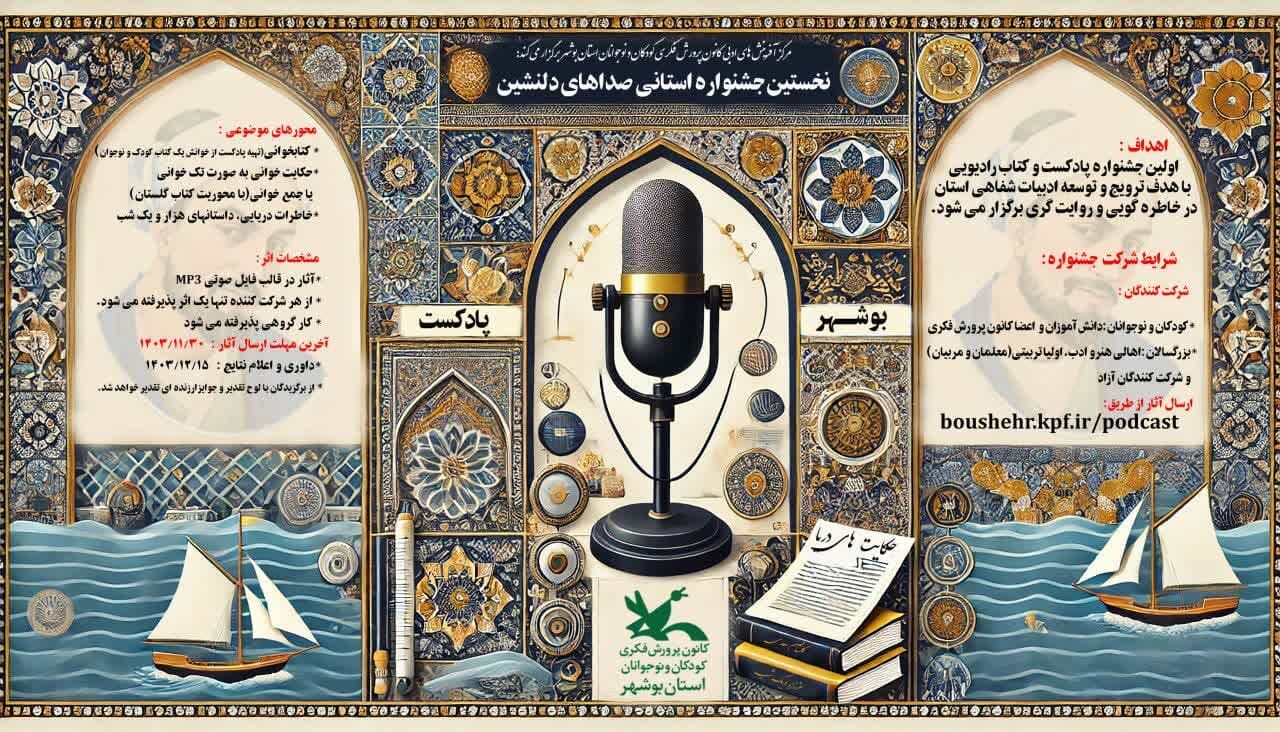 فراخوان جشنواره پادکست "صداهای دلنشین" کانون فکری بوشهر منتشر شد فراخوان جشنواره پادکست "صداهای دلنشین" کانون فکری بوشهر منتشر شد