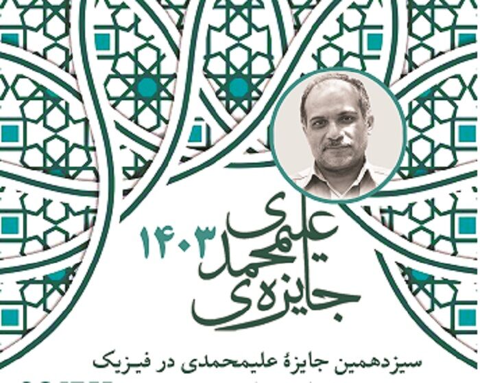 سیزدهمین «جایزه علیمحمدی در فیزیک» فراخوان داد