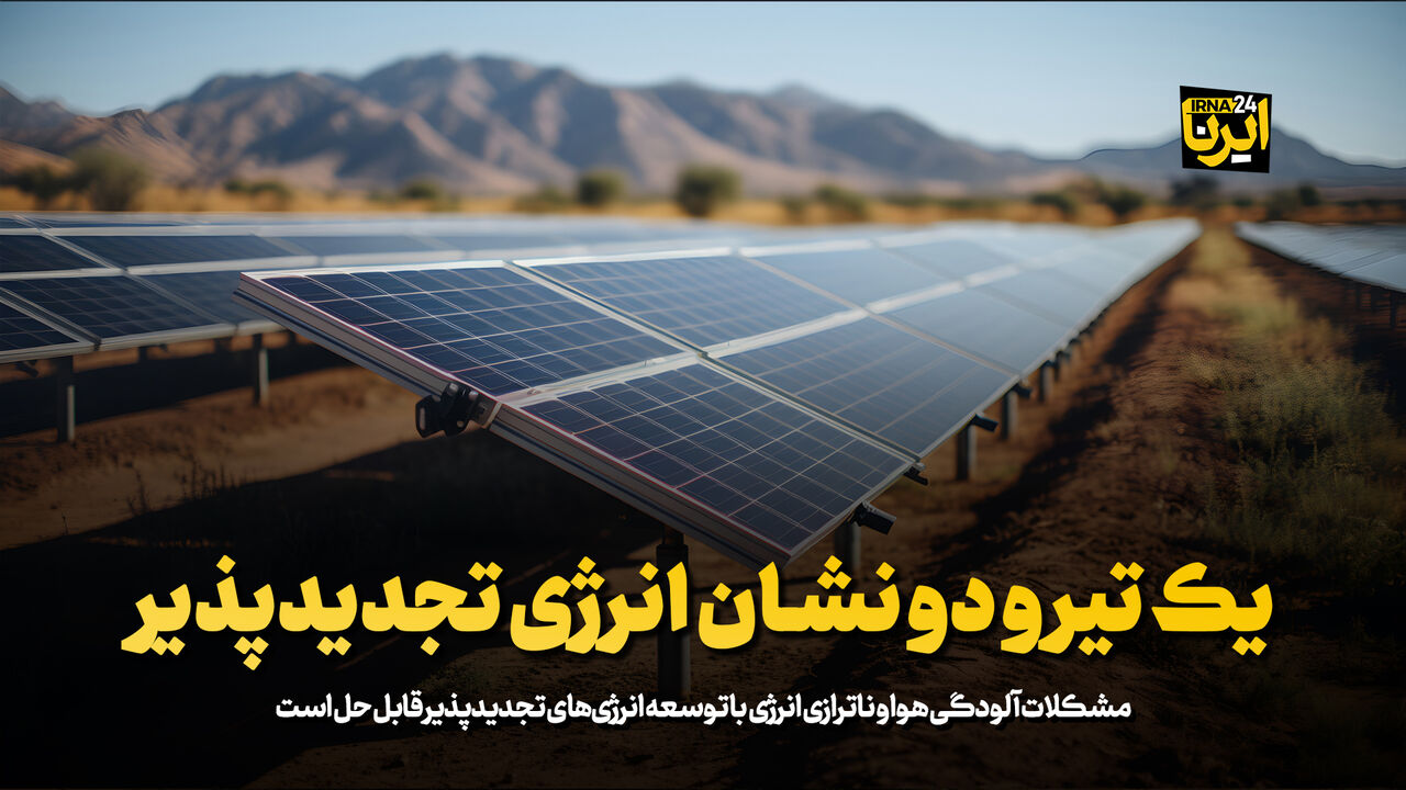 یک تیر و دو نشان انرژی تجدیدپذیر یک تیر و دو نشان انرژی تجدیدپذیر