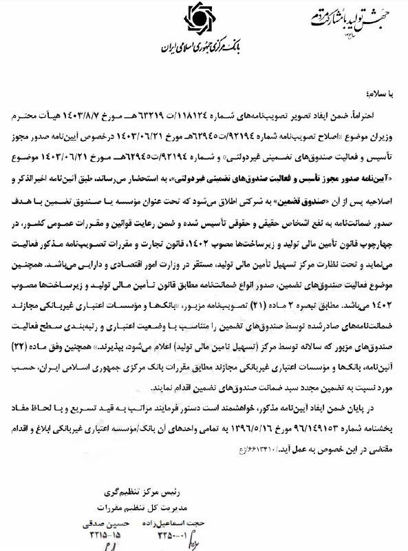 آییننامه نحوه صدور مجوز و فعالیت صندوقهای تضمین غیردولتی ابلاغ شد