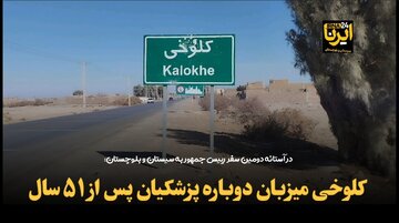 فیلم | کلوخی میزبان دوباره پزشکیان پس از ۵۱ سال