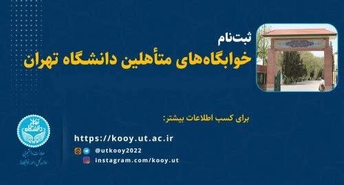 تمدید مهلت ثبت‌نام خوابگاه‌های متاهلین دانشگاه تهران