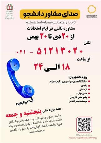 سامانه «صدای مشاور دانشجو» راهاندازی شد