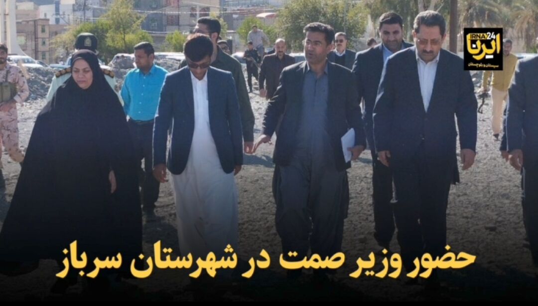فیلم | حضور وزیر صمت در شهرستان سرباز فیلم | حضور وزیر صمت در شهرستان سرباز