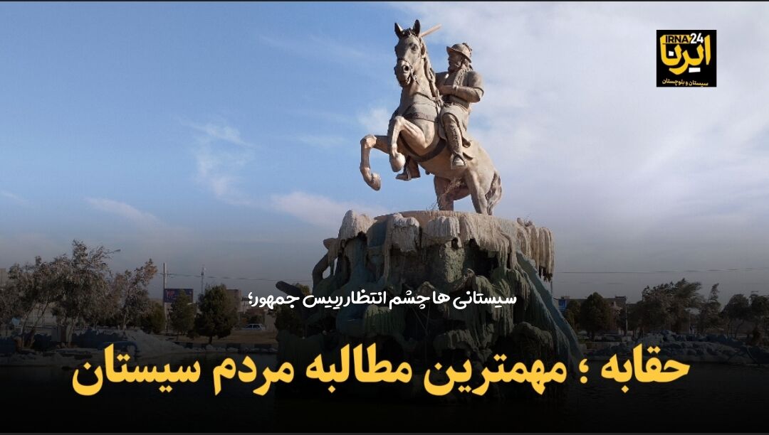 فیلم | خیرمقدم گرم سیستانیها به رئیسجمهور و خواستههایی به روشنی آب فیلم | خیرمقدم گرم سیستانیها به رئیسجمهور و خواستههایی به روشنی آب