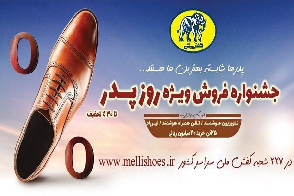 آغاز جشنواره روز پدر در فروشگاه های کفش ملی سراسر کشور