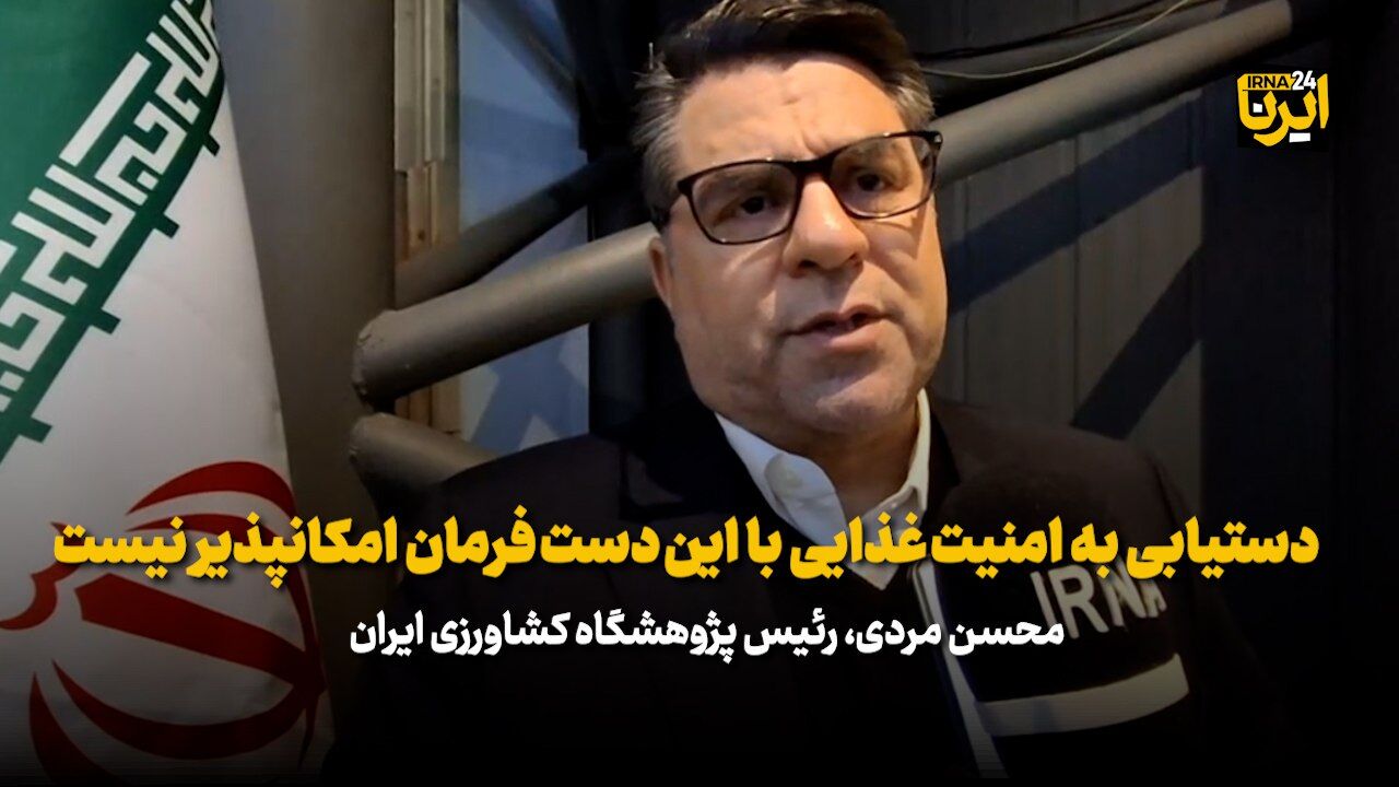 دستیابی به امنیت غذایی با این دست فرمان امکانپذیر نیست