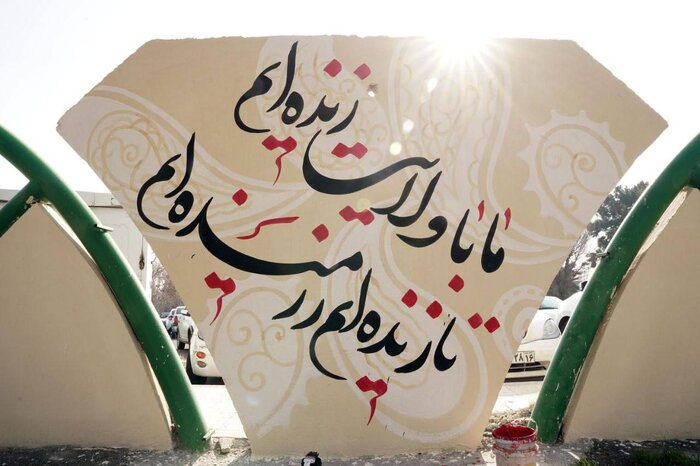 رونمایی از بزرگترین کتیبهنویسی کشور در پایتخت