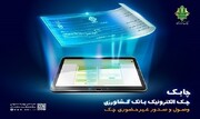 خدمت چک الکترونیک در سامانه باران بانک کشاورزی عملیاتی شد