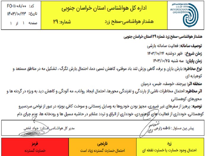 صدور هشدار سطح زرد در پی بارش باران و برف در خراسان جنوبی