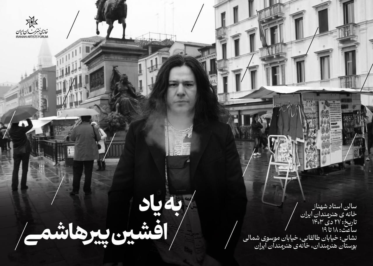 یادبود «افشین پیرهاشمی» در خانه هنرمندان ایران برگزار میشود