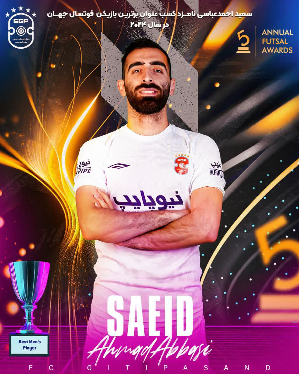 احمد عباسی در جمع ۱۰ بازیکن برتر فوتسال جهان قرار گرفت
