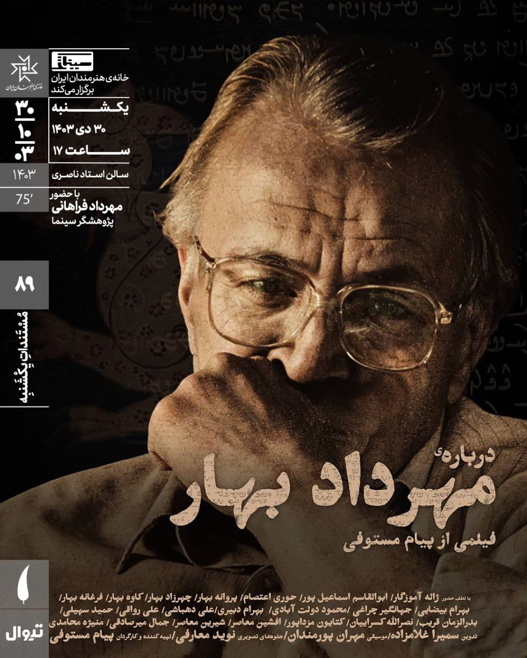 مستند «درباره مهرداد بهار» در خانه هنرمندان ایران روی پرده میرود